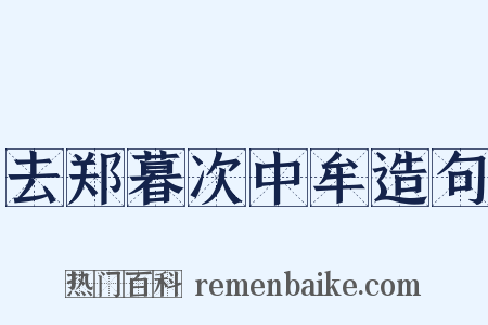 去郑暮次中牟造句是什么意思的图片